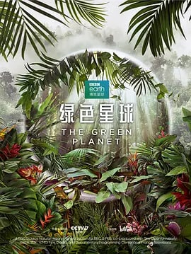 绿色星球 The Green Planet (2022) 10.57 GB